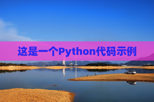 这是一个Python代码示例