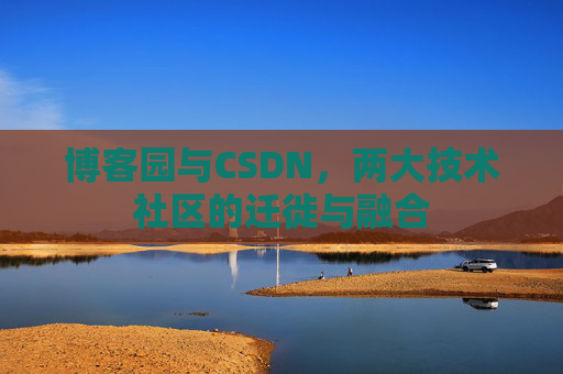 博客园与CSDN，两大技术社区的迁徙与融合