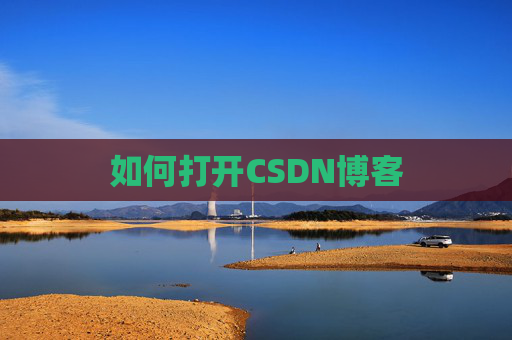 如何打开CSDN博客