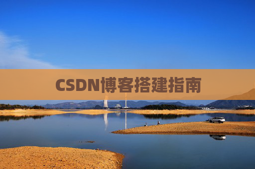 CSDN博客搭建指南