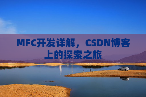 MFC开发详解，CSDN博客上的探索之旅