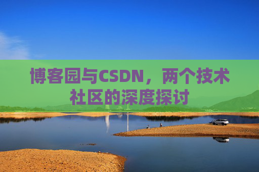 博客园与CSDN，两个技术社区的深度探讨