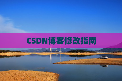CSDN博客修改指南