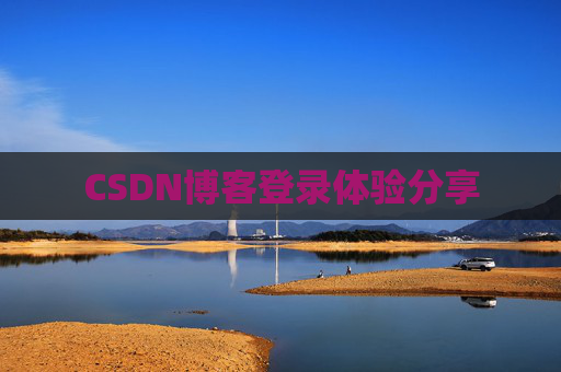 CSDN博客登录体验分享